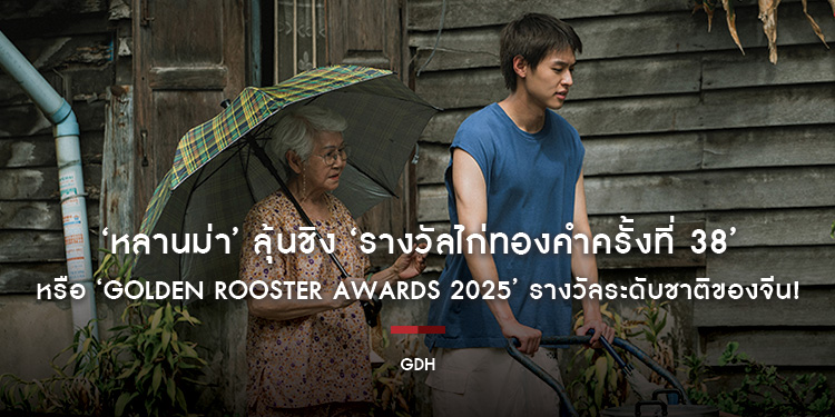 ‘หลานม่า’ ลุ้นชิง ‘รางวัลไก่ทองคำครั้งที่ 38’  หรือ ‘Golden Rooster Awards 2025’ รางวัลระดับชาติของจีน!